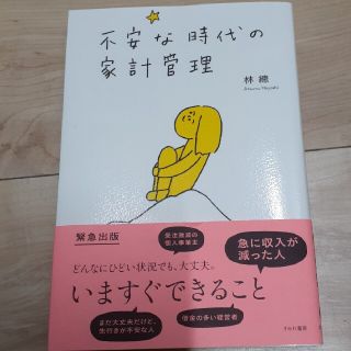 不安な時代の家計管理(住まい/暮らし/子育て)