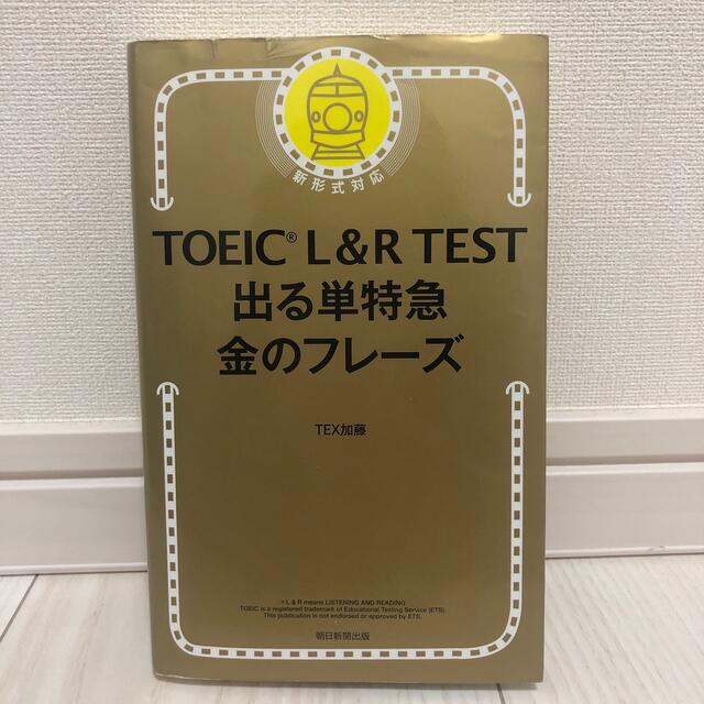 朝日新聞出版(アサヒシンブンシュッパン)のＴＯＥＩＣ　Ｌ＆Ｒ　ＴＥＳＴ出る単特急金のフレ－ズ 新形式対応 エンタメ/ホビーの本(語学/参考書)の商品写真