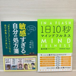 敏感すぎる自分の処方箋 「生きづらさ」がラクになる、自分自身とのつきあい方(健康/医学)