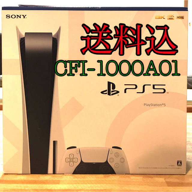 プレステ5本体　SONY PlayStation5 CFI-1000A01