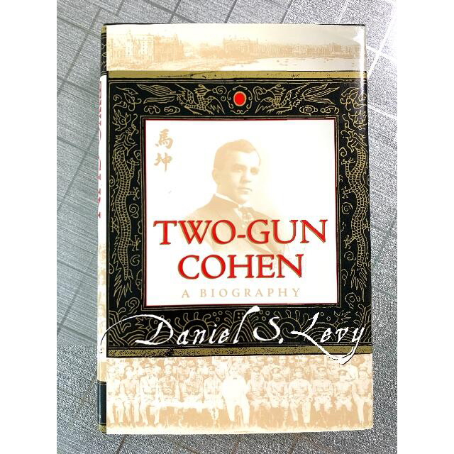 洋書 英語 歴史 Two-Gun Cohen: A Biography エンタメ/ホビーの本(洋書)の商品写真