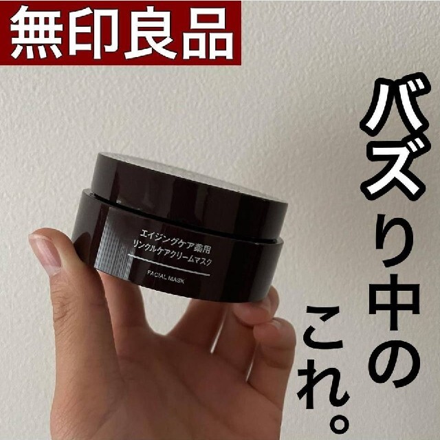 MUJI (無印良品)(ムジルシリョウヒン)の新品】無印良品エイジングケア薬用リンクルケアクリームマスク／８０ｇ《２個セット》 コスメ/美容のスキンケア/基礎化粧品(フェイスクリーム)の商品写真