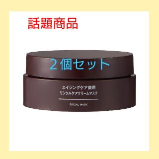 ムジルシリョウヒン(MUJI (無印良品))の新品】無印良品エイジングケア薬用リンクルケアクリームマスク／８０ｇ《２個セット》(フェイスクリーム)