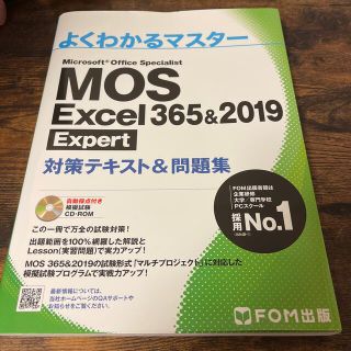 MOS Excel 365&2019 Expert (コンピュータ/IT)