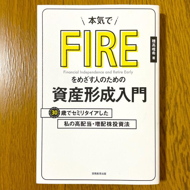 本気でＦＩＲＥをめざす人のための資産形成入門 ３０歳でセミリタイアした私の高配当 エンタメ/ホビーの本(ビジネス/経済)の商品写真