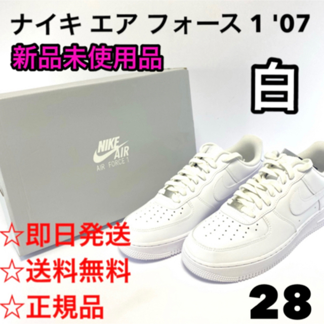 28【新品】NIKE ナイキ エアフォース1'07 CW2288-111