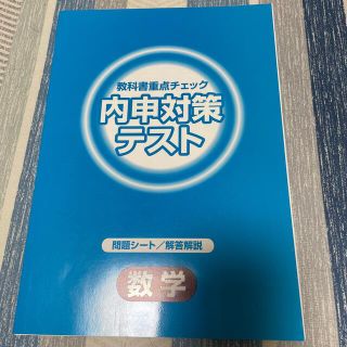 ☆中学1年生問題集☆数学☆内申対策☆教材☆過去問☆(語学/参考書)