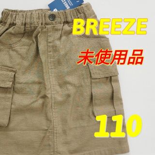 ブリーズ(BREEZE)の【BREEZE】タグ付き 未使用 スカート 110(スカート)