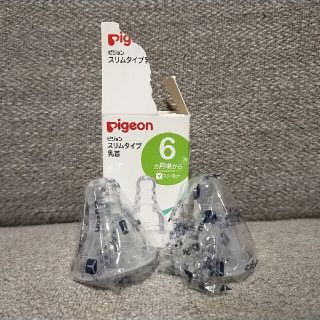 ピジョン(Pigeon)のピジョン　哺乳瓶　スリムタイプ　乳首　6ヶ月頃から　Y　スリーカット(哺乳ビン用乳首)