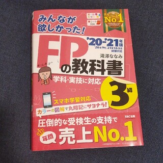 みんなが欲しかった！ＦＰの教科書３級 ２０２０－２０２１年版(結婚/出産/子育て)