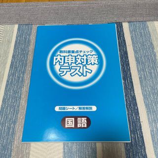 ☆中学1年生問題集☆国語☆内申対策☆教材☆過去問☆(語学/参考書)