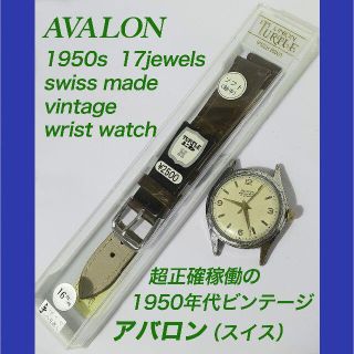 正確に稼働してます・スイスヴィンテージの「AVALON」(腕時計(アナログ))