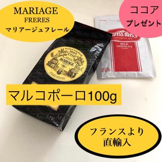 ディーンアンドデルーカ(DEAN & DELUCA)のマリアージュフレール　マルコポーロ紅茶茶葉リーフ100g アイスティーお茶TWG(茶)