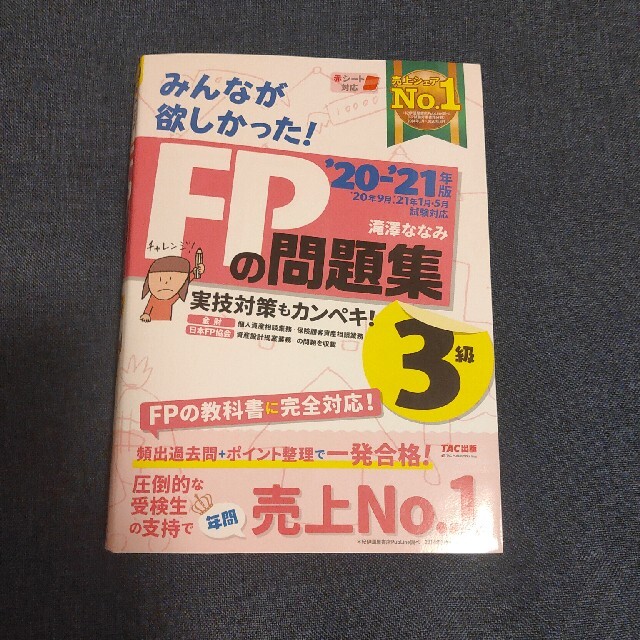 みんなが欲しかった！ＦＰの問題集３級 ２０２０－２０２１年版 エンタメ/ホビーの本(その他)の商品写真