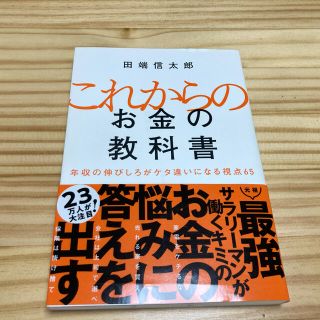 これからのお金の教科書 年収の伸びしろがケタ違いになる視点６５(ビジネス/経済)