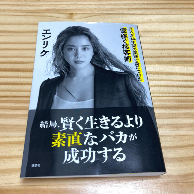 結局、賢く生きるより素直なバカが成功する 凡人が、１４年間の実践で身につけた億稼 エンタメ/ホビーの本(ビジネス/経済)の商品写真