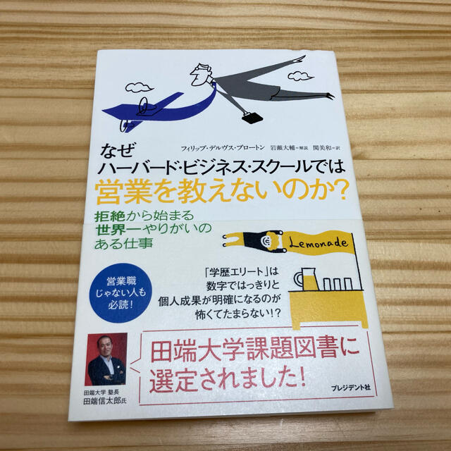 なぜハ－バ－ド・ビジネス・スク－ルでは営業を教えないのか？ エンタメ/ホビーの本(ビジネス/経済)の商品写真