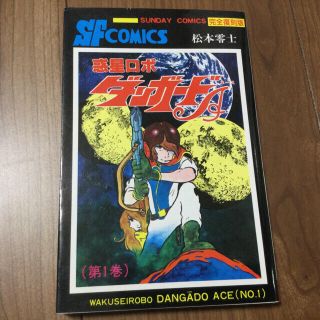 アキタショテン(秋田書店)の惑星ロボダンガ－ドＡ 第１巻　松本零士(青年漫画)