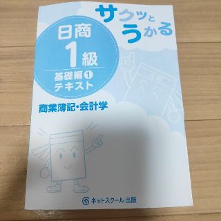 サクッとうかる 日商簿記1級(資格/検定)