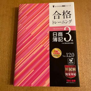 タックシュッパン(TAC出版)の合格トレーニング日商簿記３級 Ｖｅｒ．１２．０(資格/検定)