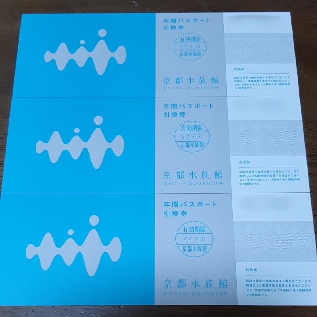 京都水族館　年間パスポート引換券　3枚
