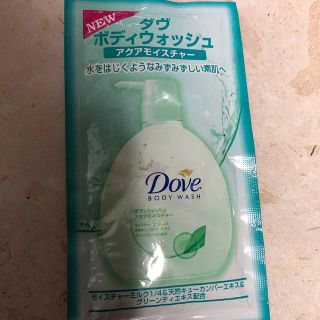 ユニリーバ(Unilever)のダブボディウォッシュ試供品(ボディソープ/石鹸)