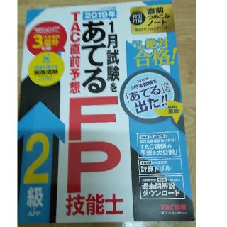 ２０１９年１月試験をあてるＴＡＣ直前予想ＦＰ技能士２級・ＡＦＰ(資格/検定)