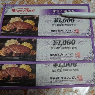 ブロンコビリー 株主優待券3000円分(レストラン/食事券)