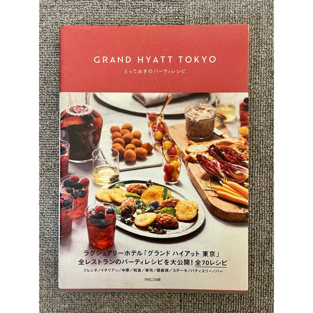 GRAND HYATT TOKYO とっておきのパーティレシピ エンタメ/ホビーの本(料理/グルメ)の商品写真