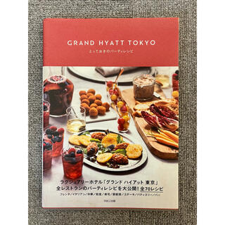 GRAND HYATT TOKYO とっておきのパーティレシピ(料理/グルメ)