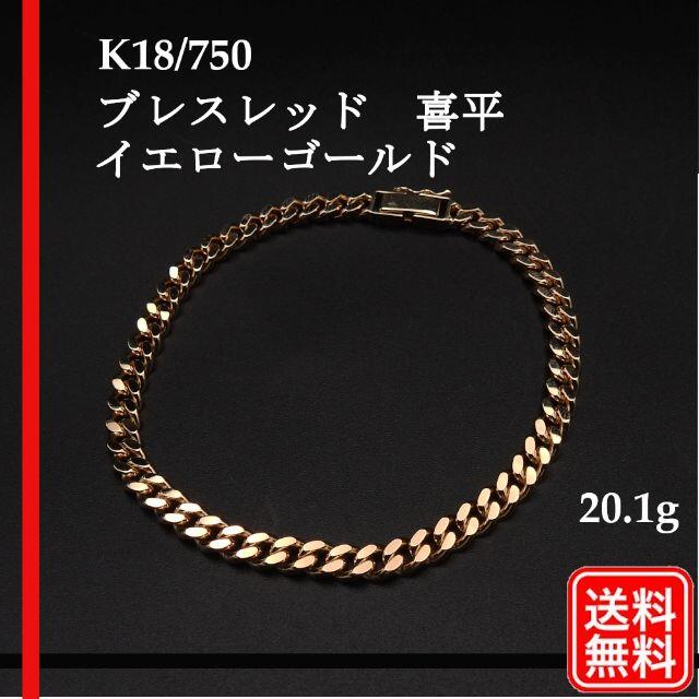 【美品】K18YG 750 喜平 ブレスレット 20.1g 20.5cm