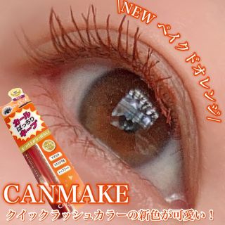 キャンメイク(CANMAKE)のクイックラッシュカーラー ベイクドオレンジ CANMAKE キャンメイク(マスカラ)