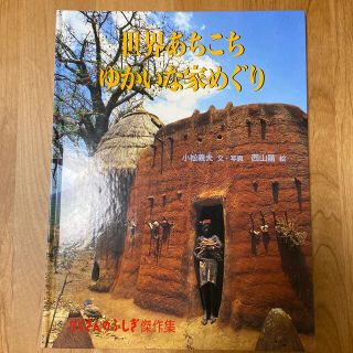 世界あちこちゆかいな家めぐり(絵本/児童書)