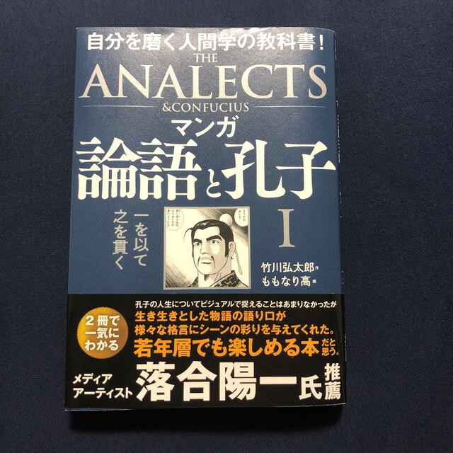 自分を磨く人間学の教科書！マンガ　論語と孔子I エンタメ/ホビーの本(人文/社会)の商品写真