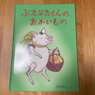 ぶたぶたくんのおかいもの(絵本/児童書)