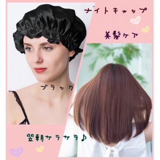 10  ナイトキャップ シルク ヘアケア 保湿  ブラック(キャップ)