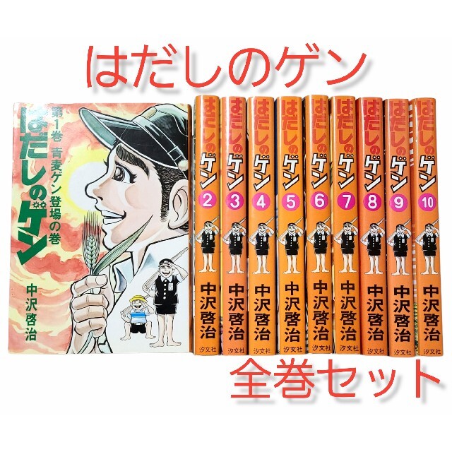 ◆全巻◆【はだしのゲン】1～10巻セット！