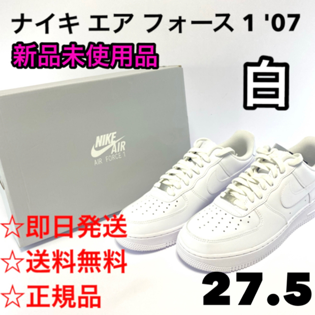 27.5【新品】NIKE ナイキ エアフォース1'07 CW2288-111