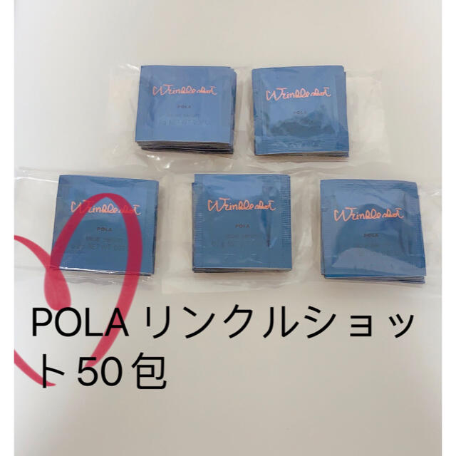 POLA(ポーラ)のPOLA リンクルショット 50包 コスメ/美容のスキンケア/基礎化粧品(美容液)の商品写真