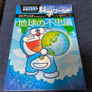 ショウガクカン(小学館)のドラえもん科学ワ－ルド地球の不思議(その他)