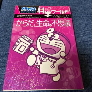 ショウガクカン(小学館)のドラえもん科学ワ－ルドからだと生命の不思議　ロボット　2冊(絵本/児童書)