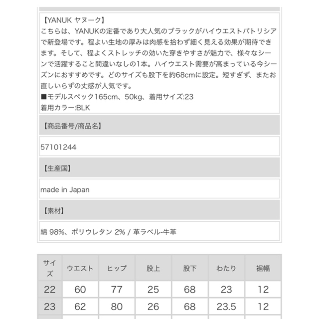 限定セール！ヤヌーク ハイウエスト　スキニー　パトリシア　ブラック　22 7