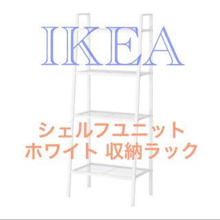 イケア(IKEA)のIKEA シェルフユニット ホワイト 収納ラック(棚/ラック/タンス)