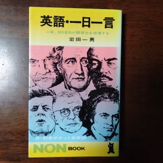 【絶版】英語一日一言(語学/参考書)