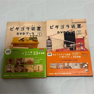 ショウガクカン(小学館)のピタゴラ装置 DVDブック ①②巻セット(キッズ/ファミリー)