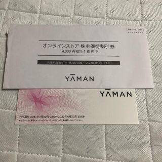 ヤーマン(YA-MAN)のヤーマン　株主優待券 14000円分　匿名配送送料無料(ショッピング)