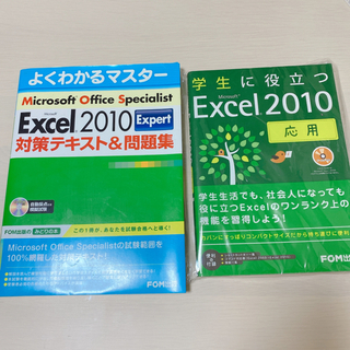 マイクロソフト(Microsoft)のMicrosoft Excel 2010対策テキスト＆問題集　役立つ応用セット　(資格/検定)