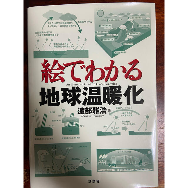 講談社(コウダンシャ)の絵でわかる地球温暖化　 エンタメ/ホビーの本(人文/社会)の商品写真