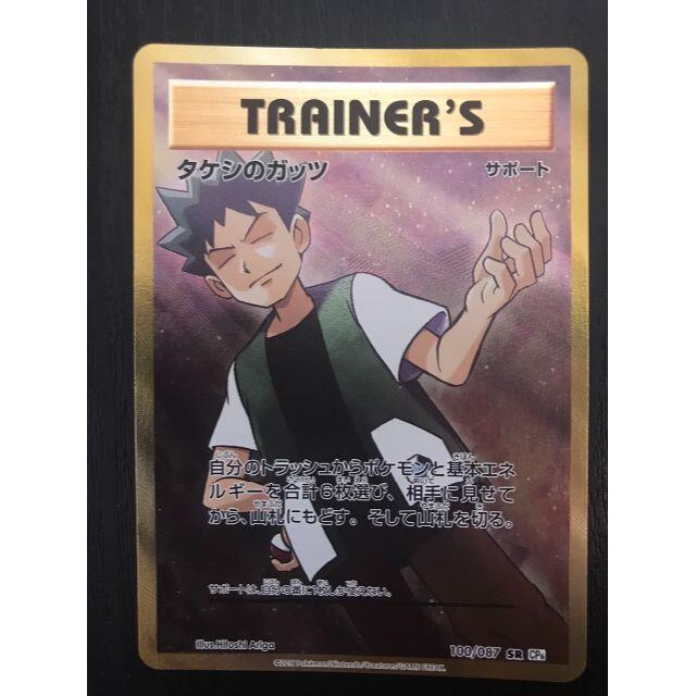 タケシのガッツ【SR】{100/087} | www.piazzagrande.it