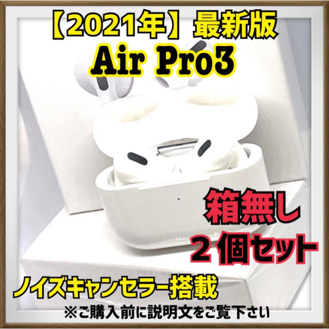 ★2021年最新版★【Airpro3】ワイヤレスイヤホン ２個(新品箱無し) スマホ/家電/カメラのオーディオ機器(ヘッドフォン/イヤフォン)の商品写真